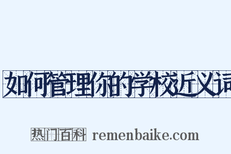 如何管理你的学校近义词是什么意思的图片